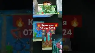 🔥Что будет сегодня? Карта дня 07 мая 2024🔥