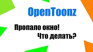 Opentoonz пропало окно, палитра, лист