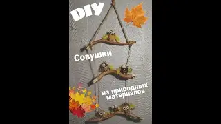 DIY Поделка из природных материалов Совушки на  ветках.Легко и быстро творим с  ребенком