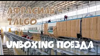 Unboxing поезда! Новый Talgo - Афрасиаб прибыл в Ташкент