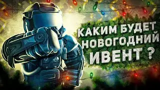 Зимний ИВЕНТ, который БУДЕТ в СТАЛКРАФТ! ► STALCRAFT