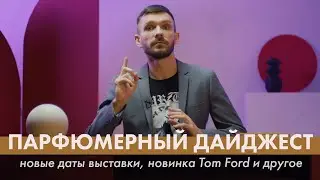 Парфюмерный дайджест: часть 3
