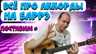 Баррэ: как играть аккорды–часть 2 Баррэ для начинающих. Уроки игры на гитаре для начинающих🎸