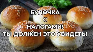 БУЛОЧКА С НАЛОГАМИ - ЭТО ТРОЯНСКИЙ КОНЬ!