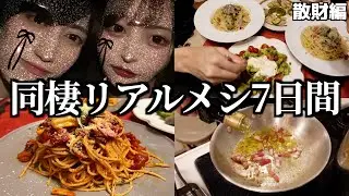 大食い彼女とのリアルな7日間食生活！散財編（手巻き寿司/牡蠣ペペロンチーノ/ブッラータチーズ/キムチ鍋/トマトパスタ）
