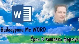 Видеоурок MsWord 8 урок вставка формул