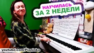 Прогресс на пианино за 2 недели 🎹
