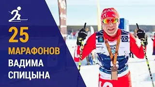 25 лыжных марафонов Вадима Спицына | 5 новых марафонов 2024 года