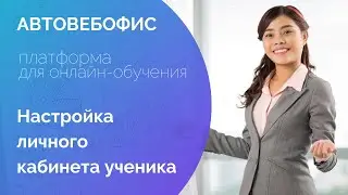 Урок 5. Настройка личного кабинета ученика в Автовебофис