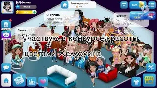 УЧАСТВУЮ В КОНКУРСЕ КРАСОТЫ ЦВЕТАМИ ХЕЛЛОУИНА 🎃. МОБИЛЬНАЯ АВАТАРИЯ
