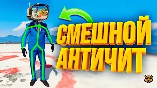 САМЫЙ СМЕШНОЙ АНТИЧИТ В GTA 5 RP