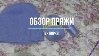 Обзор пряжи. Пух норки