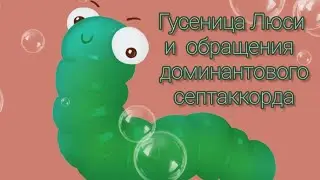 Гусеница Люси и обращения доминантового септаккорда