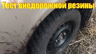 Тест внедорожной резины wingroad