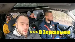 Четверо в Зеркальном