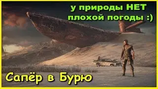 ПРОХОЖДЕНИЕ MAD MAX ● БЕЗ КОММЕНТАРИЕВ ● ДИНКИ ДИ , БАГГИ И САПЁР В НЕСНОСНУЮ БУРЮ