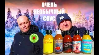 ОСТРЫЙ НЕОБЫЧНЫЙ СОУС! Соус из груши! Соус из смородины!