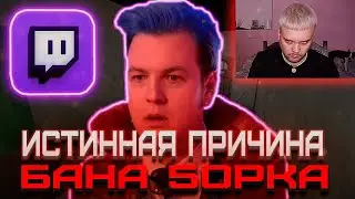 Истинная причина бана 50PKA на Twitch! Только неполживые факты и серьёзная аналитика!