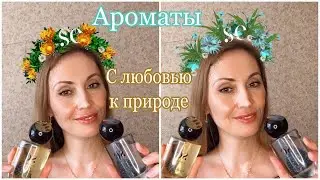 УНИКАЛЬНЫЕ АРОМАТЫ .SE | ЗАБОТА О ПРИРОДЕ | ЗАПАТЕНТОВАННЫЕ ТЕХНОЛОГИИ БЕЗ УНИЧТОЖЕНИЯ РАСТЕНИЙ