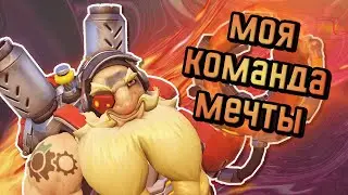 Моя команда мечты / Overwatch 2 / Приколы и фейлы