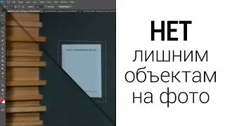 КАК УБРАТЬ ЛИШНИЙ ОБЪЕКТ С ФОТОГРАФИИ В ФОТОШОПЕ (Photoshop CS)
