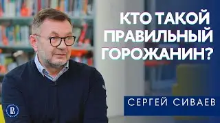 Кто такой правильный горожанин? // Объясняет профессор ВШЭ Сергей Сиваев