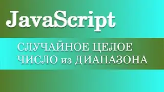 Случайное целое число из диапазона целых на JavaScript