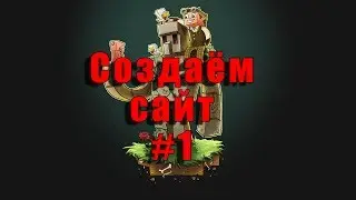 [1] [КСПМ] - Создаём сайт!
