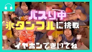 【氷タンフル】バズり中の氷タンフルに挑戦！