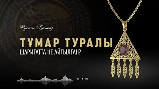 Тұмар туралы шариғатта не айтылған?