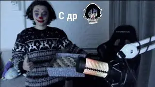 стрим акумы, подарки от мамы, день рождения