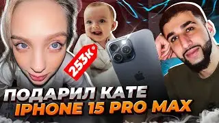 КУПИЛ КАТЕ IPHONE 15 PRO MAX! (ЕЁ РЕАКЦИЯ) САФИЯ В ШОКЕ!