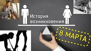 8 МАРТА. Матриархат или равенство?
