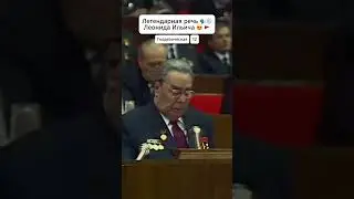 Легендарная речь Брежнева 