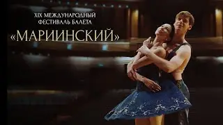 XIX Международный фестиваль балета «Мариинский»
