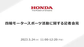 四輪モータースポーツ活動に関する記者会見