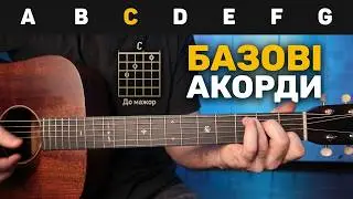 АКОРДИ НА ГІТАРІ