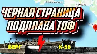 Задраили переборки и погибли, спасая других. Столкновение ПЛА К-56(проект 675) и судна Академик Берг
