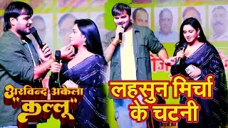 लहसुन मिर्चा के चटनी - कल्लू लाइव शो में करने लगे प्यार #Arvind Akela Kallu Satge Show program 2024