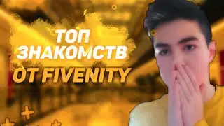 ТОП ЗНАКОМСТВ ОТ FIVENITY