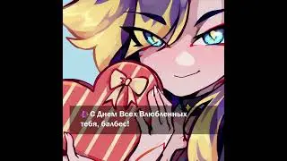 [ASMR RP] С Днем Святого Валентина! 