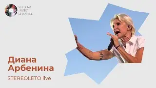 Диана Арбенина на Stereoleto 2024 - Наотмашь live