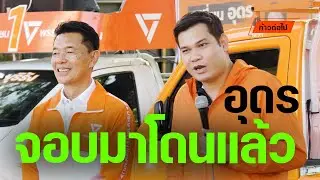 จอบมาโดนแล้ว อุดร อรรถพล บัวพัฒน์ X คณิศร ขุริรัง ประชาชน #ก้าวต่อไป