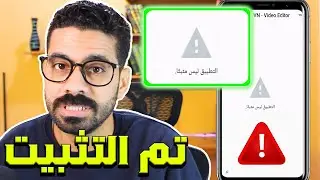 حل مشكلة التطبيق ليس مثبتا 2024