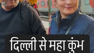 Delhi Railway station se Maha kumh tak ka safar |Vlog Maha Kumbh |#mahakumbh2025 #Prayagraj