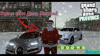 Новогодний видосик! Едем покупать Деда Мороза! | MTA Province Server#1