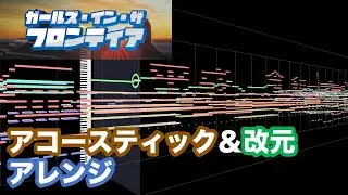 【MIDI】ガールズ・イン・ザ・フロンティア アレンジ（オフメロディー）