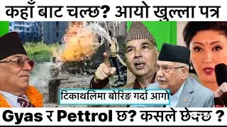 पानी निकाल्न खोज्दा आगो निस्कियो | Gyas र Pettrol छ तर किन निकाल्दैनन् कसले छेक्छ ? Phanindra Nepal