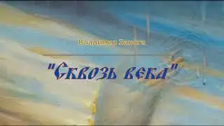«Сквозь века»