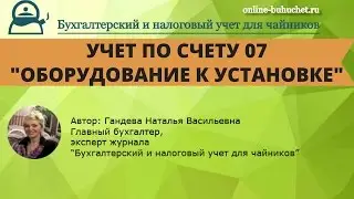Счет 07. Оборудование к установке: бухучет, примеры, проводки